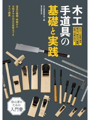 cover image of 木工手道具の基礎と実践：道具の種類・特徴から刃研ぎや仕込みの技術までをすべて網羅